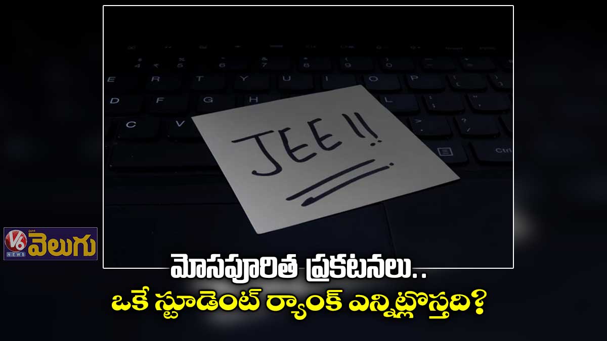 ఒకే స్టూడెంట్ ర్యాంక్ ఎన్నిట్లొస్తది?